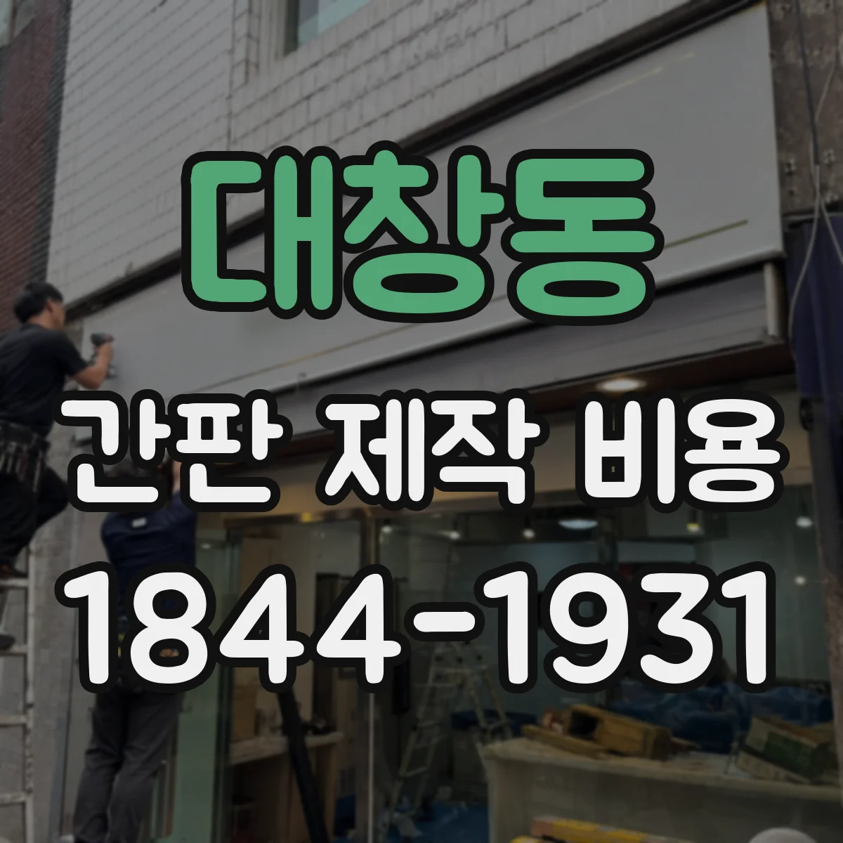 대창동 간판 제작 비용