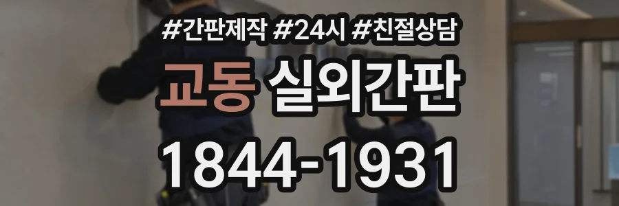 교동 실외간판 상담 전화 1844-1931