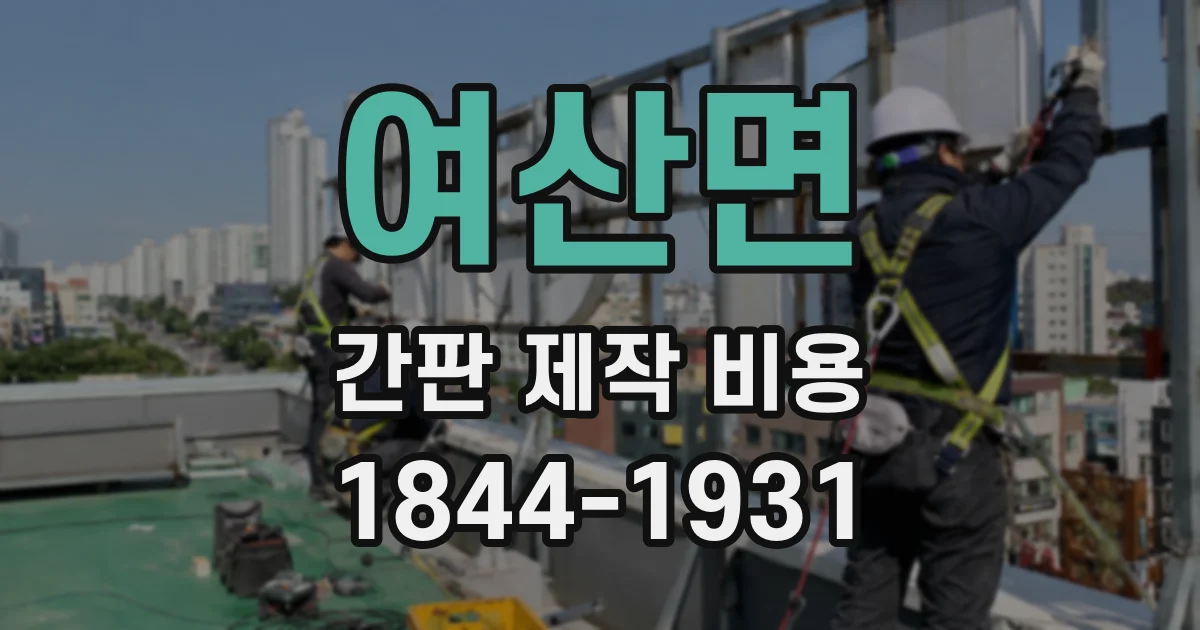 여산면 간판 제작 비용