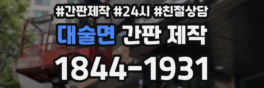 대술면 간판 제작