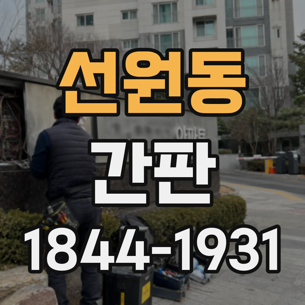 선원동 간판