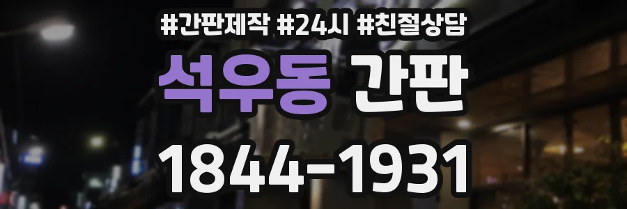 석우동 간판