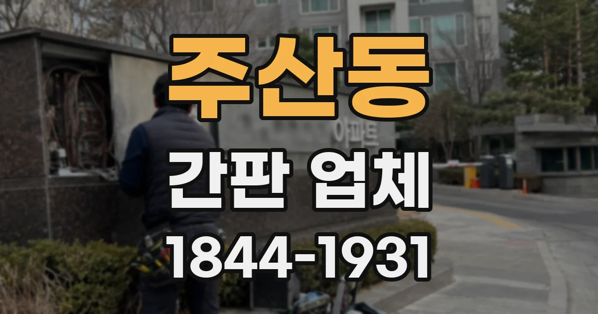 주산동 간판 업체