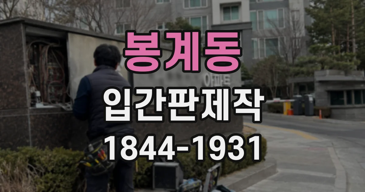 봉계동 입간판제작