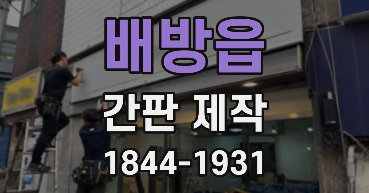배방읍 간판 제작