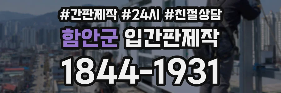 함안군 입간판제작 상담 전화 1844-1931