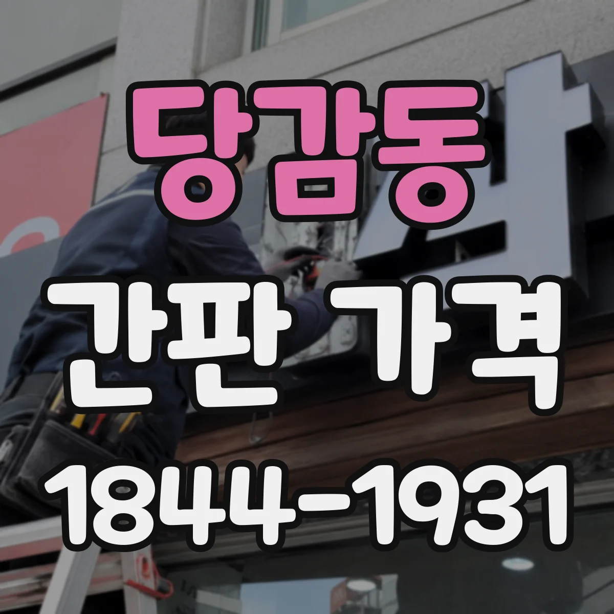 당감동 간판 가격
