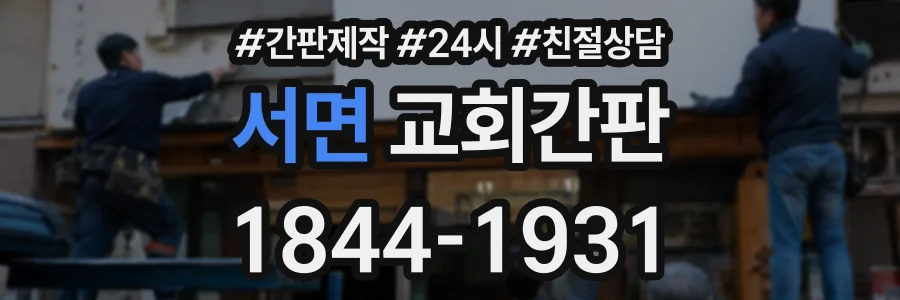서면 교회간판 상담 전화 1844-1931