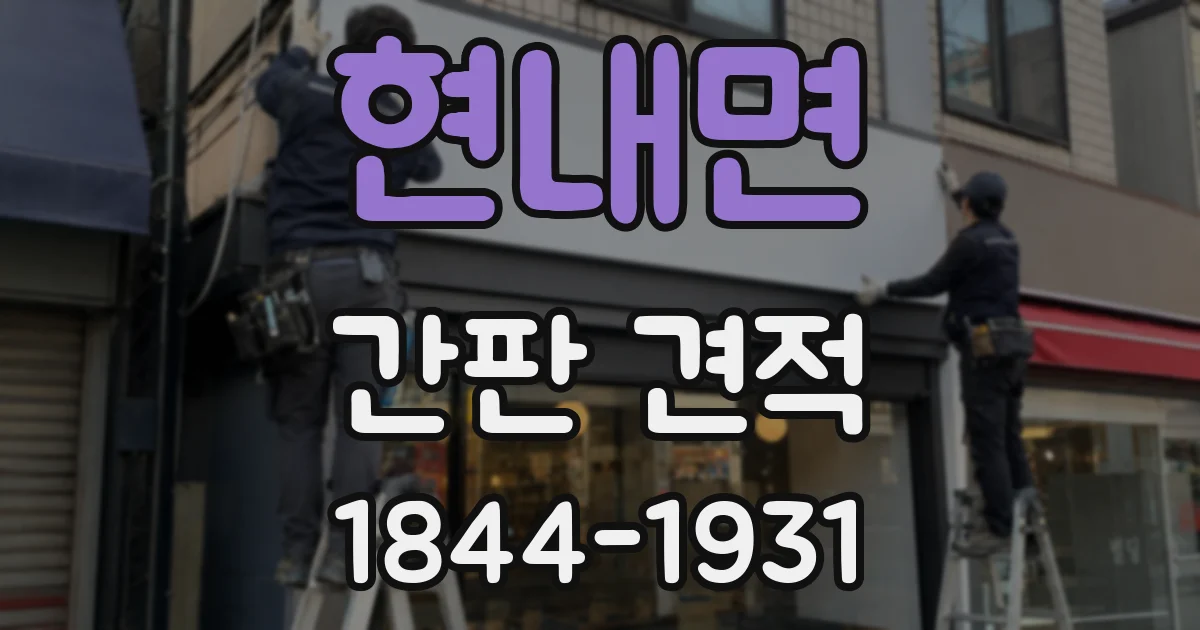 현내면 간판 견적