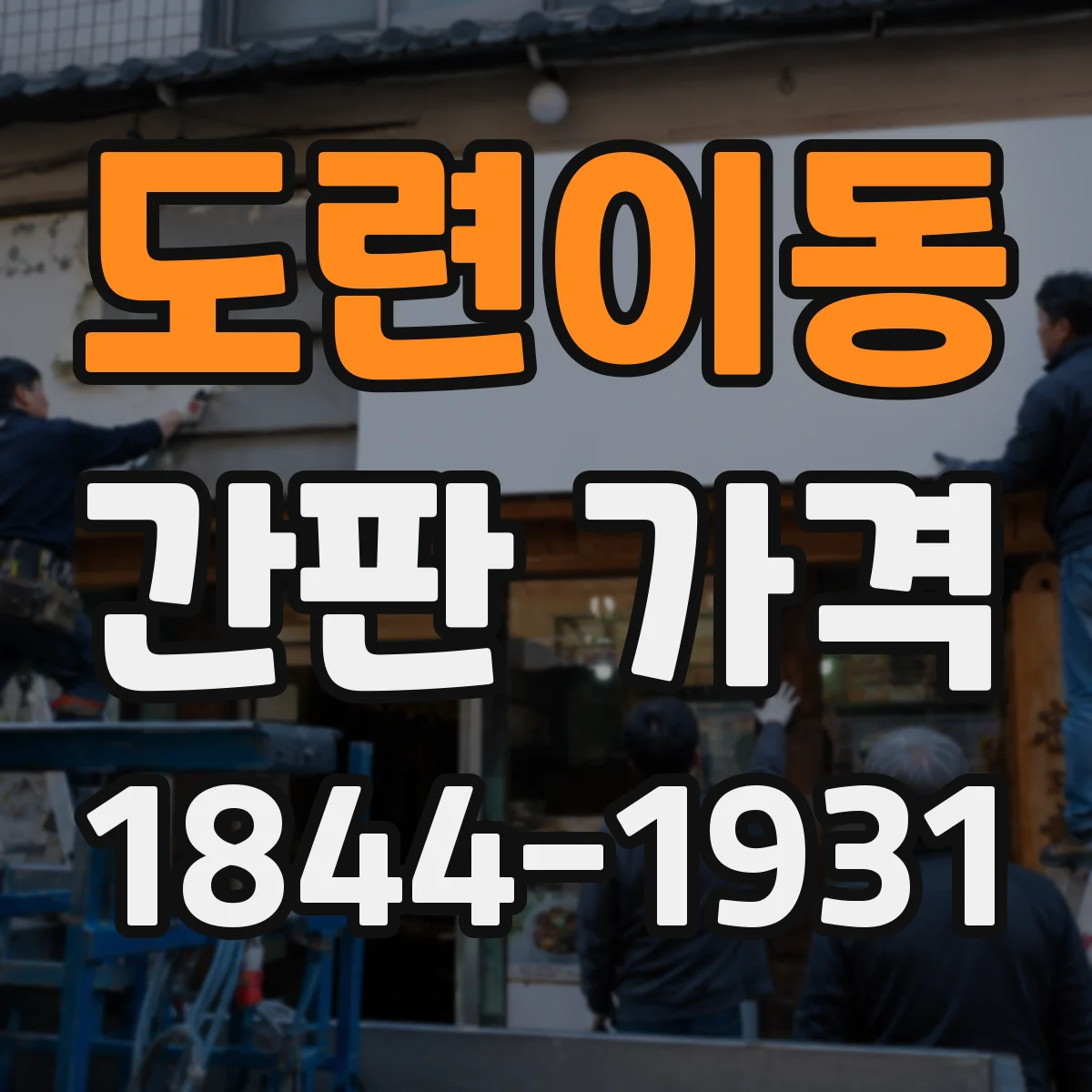 도련이동 간판 가격