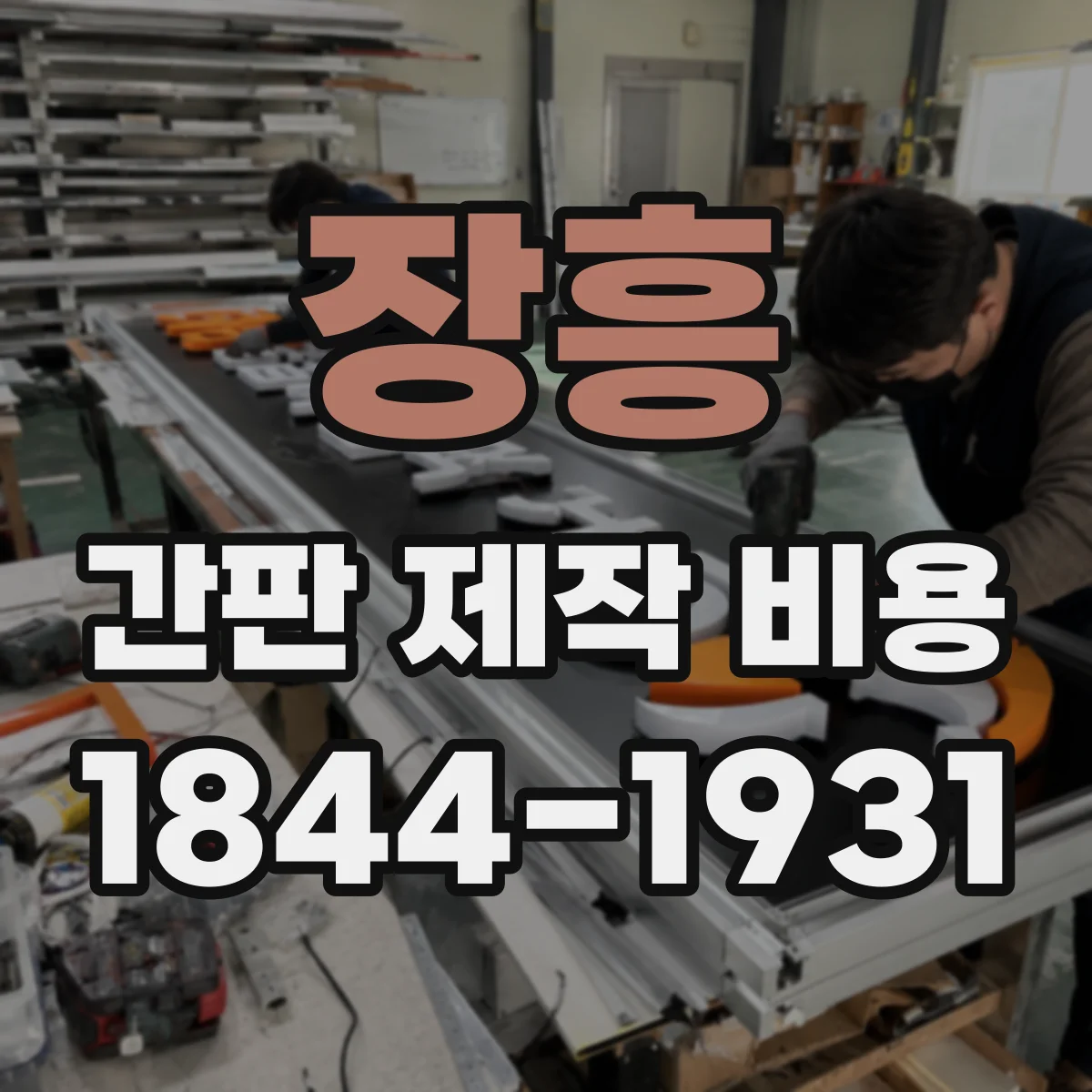 장흥 간판 제작 비용 실외 환경일수록 방수·방진 비용이 늘어나는 이유