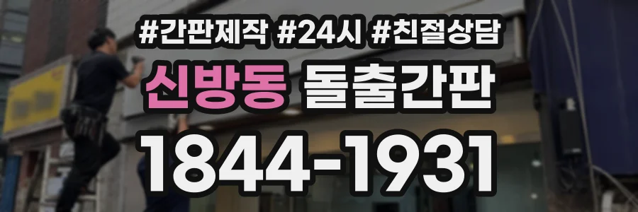 신방동 돌출간판 상담 전화 1844-1931