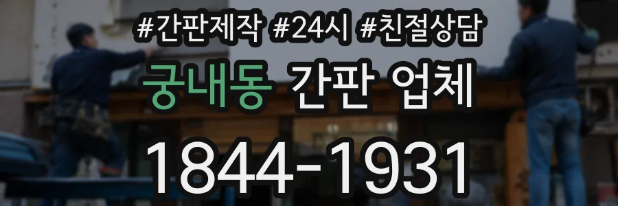 궁내동 간판 업체