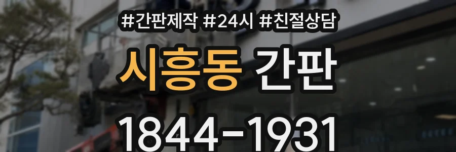 시흥동 간판