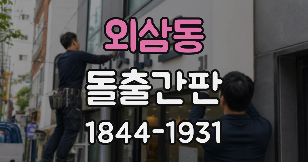 외삼동 돌출간판