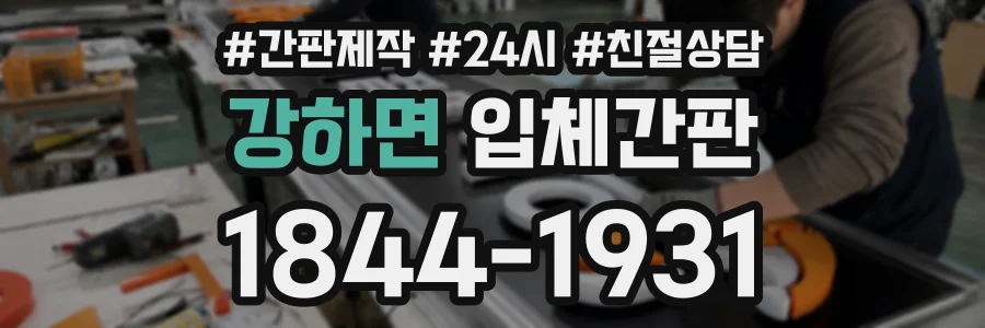 강하면 입체간판 상담 전화 1844-1931