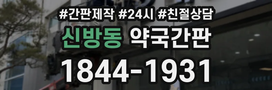 신방동 약국간판 상담 전화 1844-1931