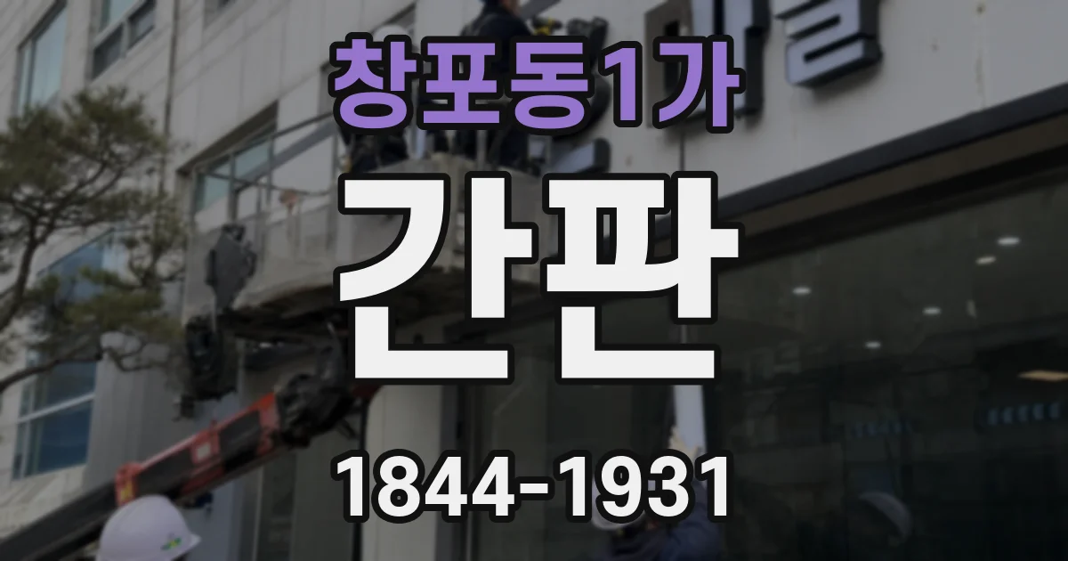 창포동1가 간판