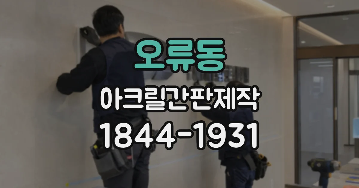 오류동 아크릴간판제작