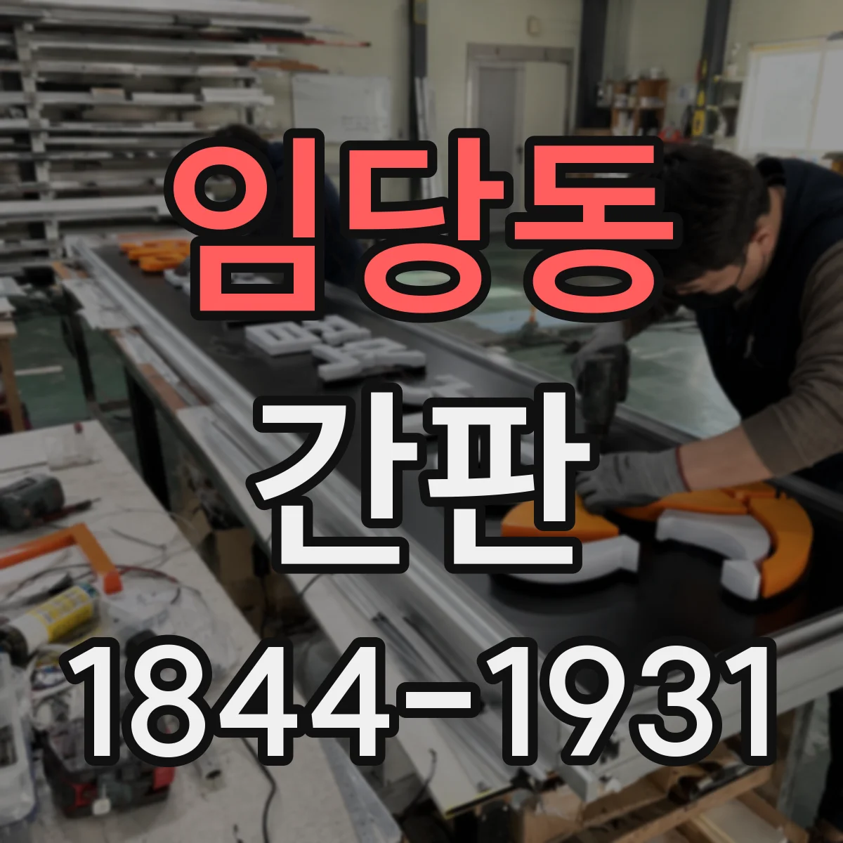 임당동 간판
