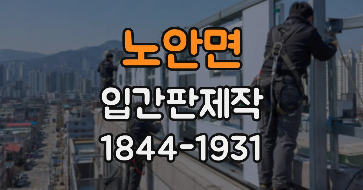 노안면 입간판제작