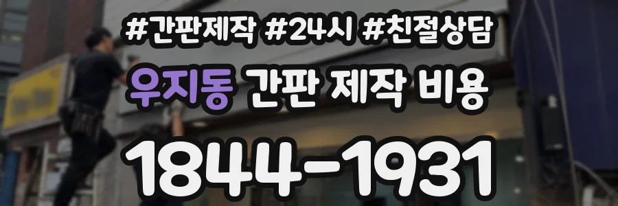 우지동 간판 제작 비용