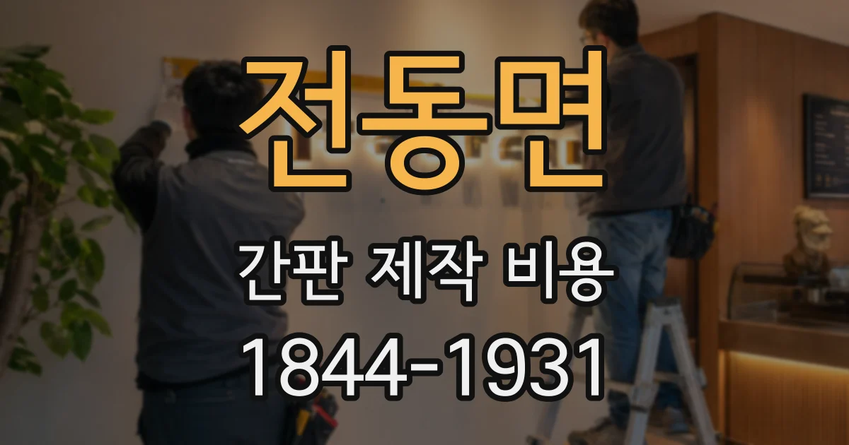 전동면 간판 제작 비용