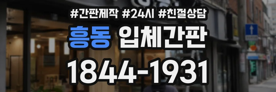 흥동 입체간판 상담 전화 1844-1931