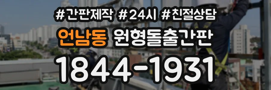 언남동 원형돌출간판 상담 전화 1844-1931