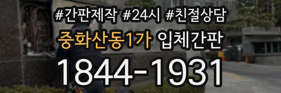 중화산동1가 입체간판 상담 전화 1844-1931