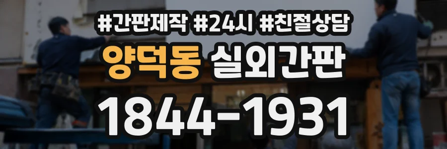 양덕동 실외간판 상담 전화 1844-1931