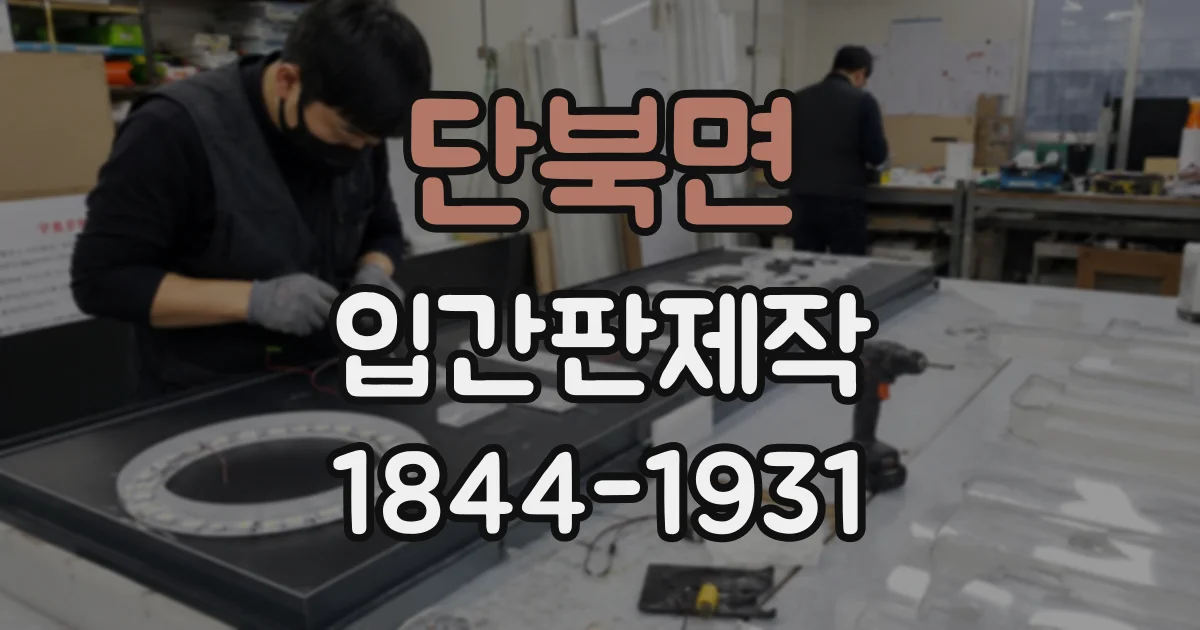 단북면 입간판제작