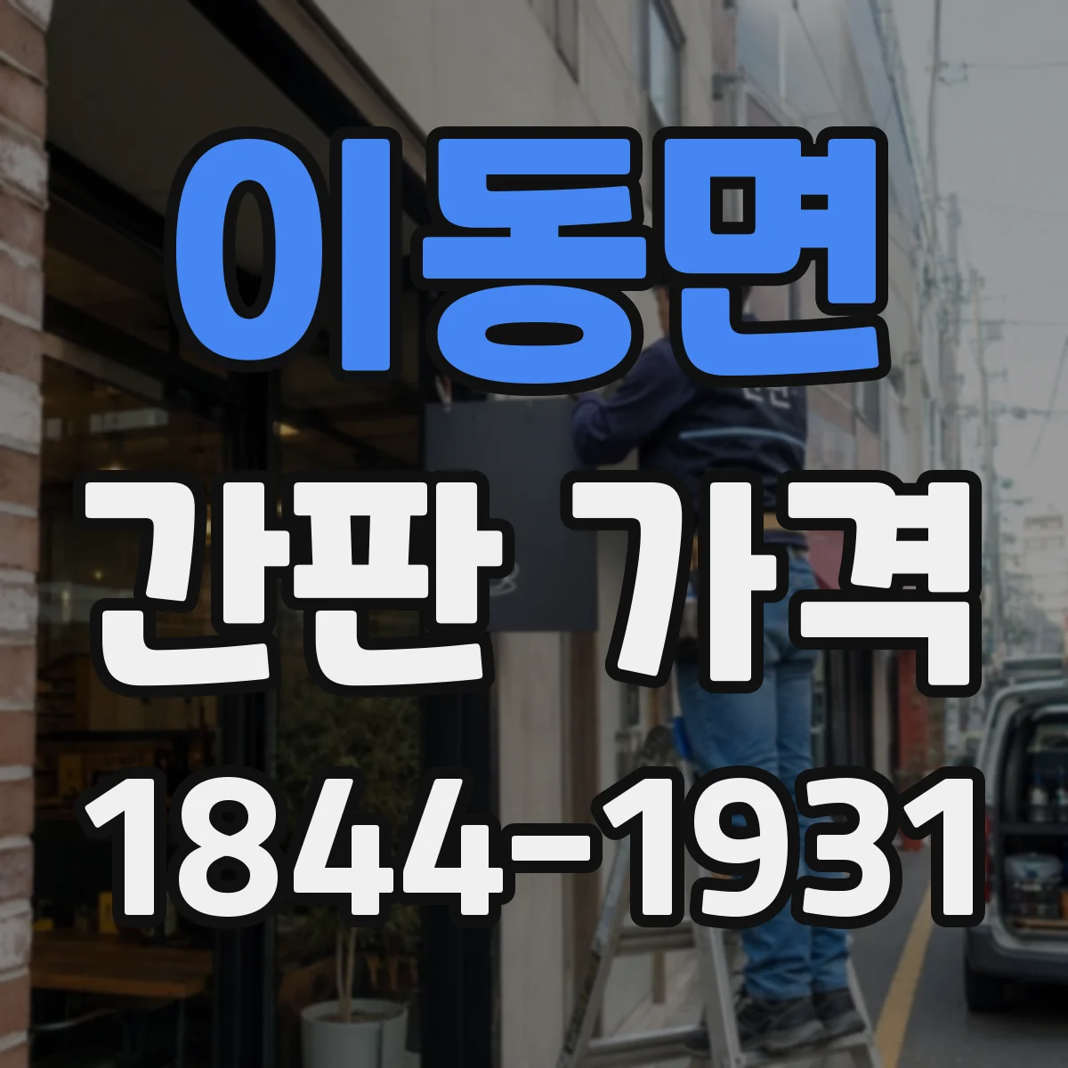 이동면 간판 가격