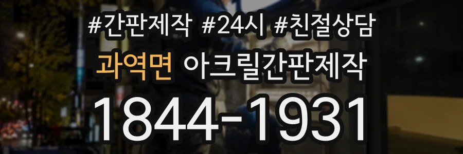 과역면 아크릴간판제작 상담 전화 1844-1931