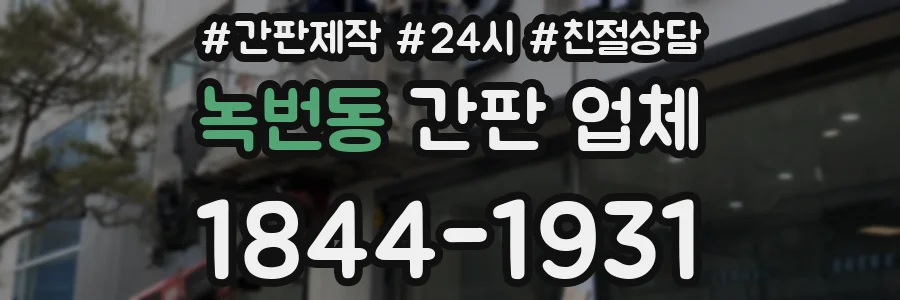 녹번동 간판 업체