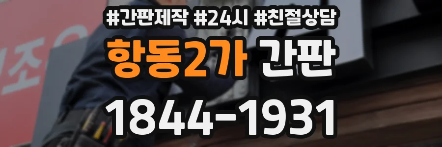 항동2가 간판