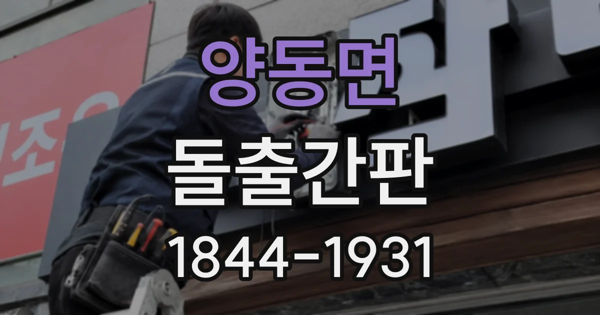 양동면 돌출간판