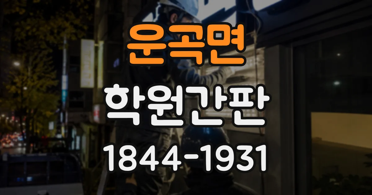 운곡면 학원간판