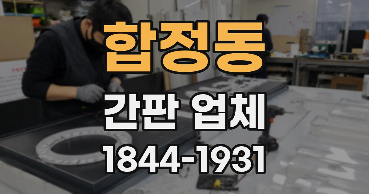 합정동 간판 업체