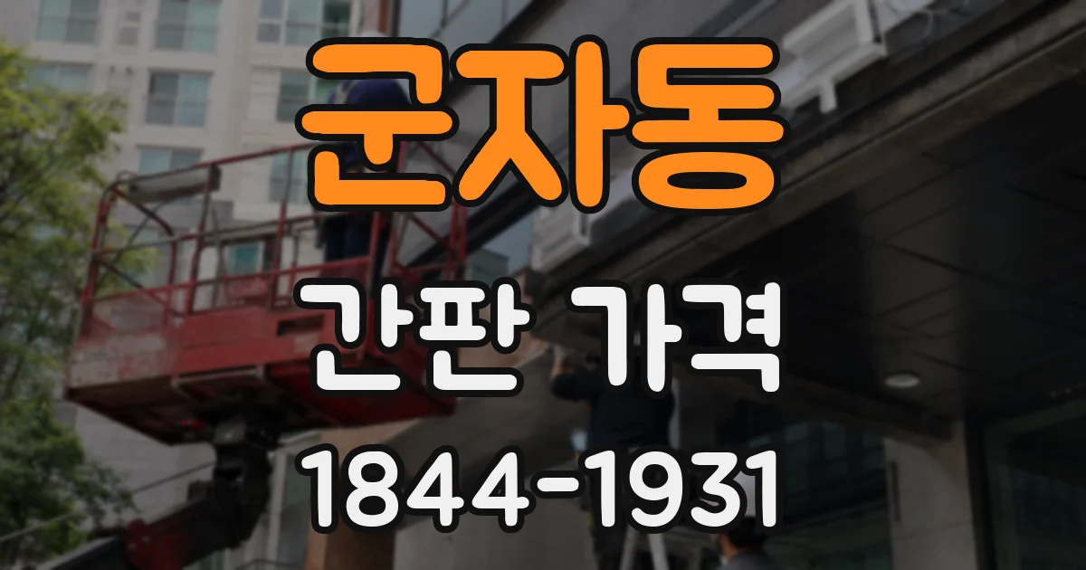 군자동 간판 가격