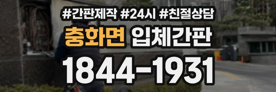 충화면 입체간판 상담 전화 1844-1931