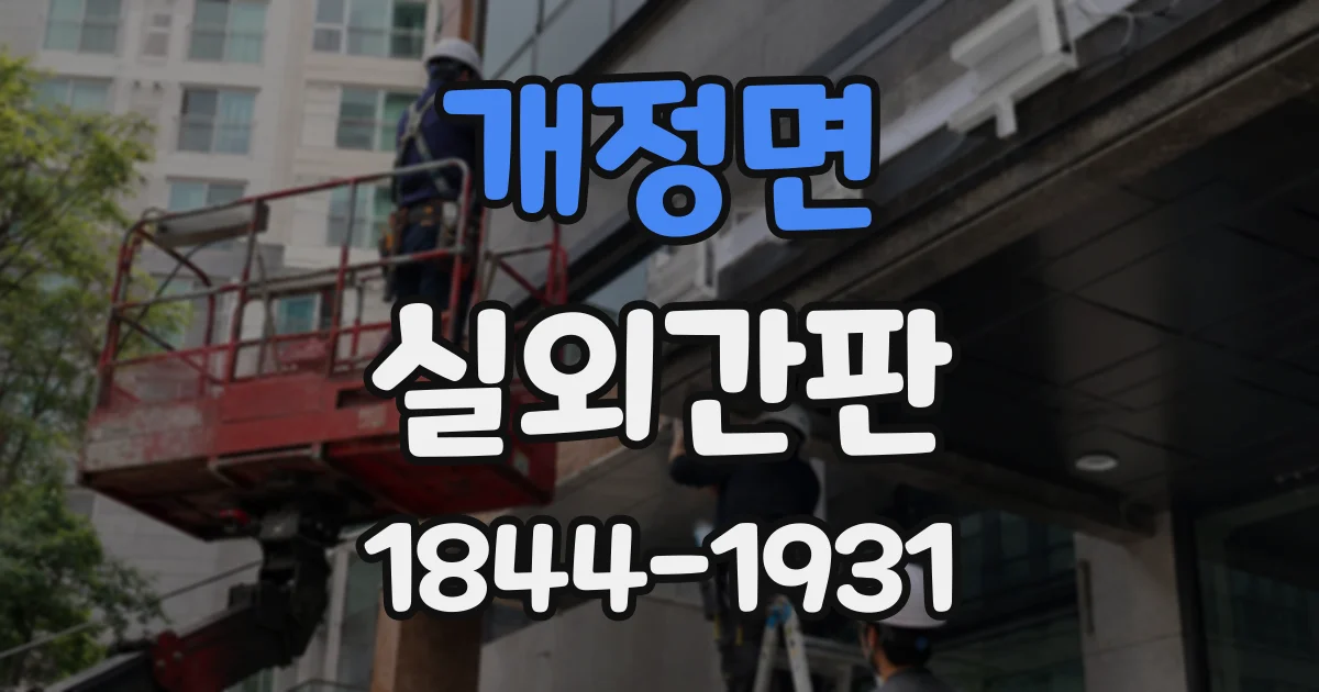개정면 실외간판 건물 구조에 맞춰 앵커와 브래킷을 선택하는 법