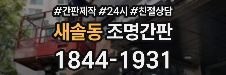 새솔동 조명간판 상담 전화 1844-1931