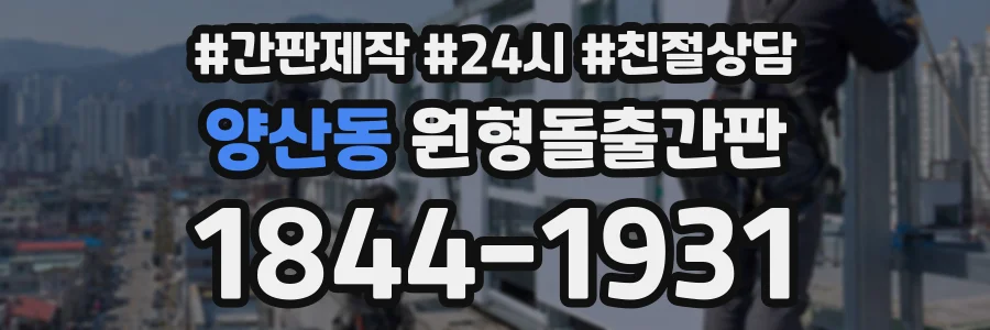 양산동 원형돌출간판 상담 전화 1844-1931