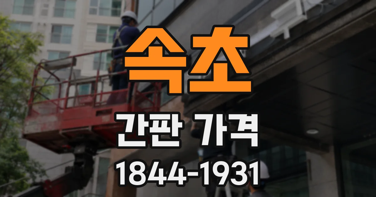 속초 간판 가격