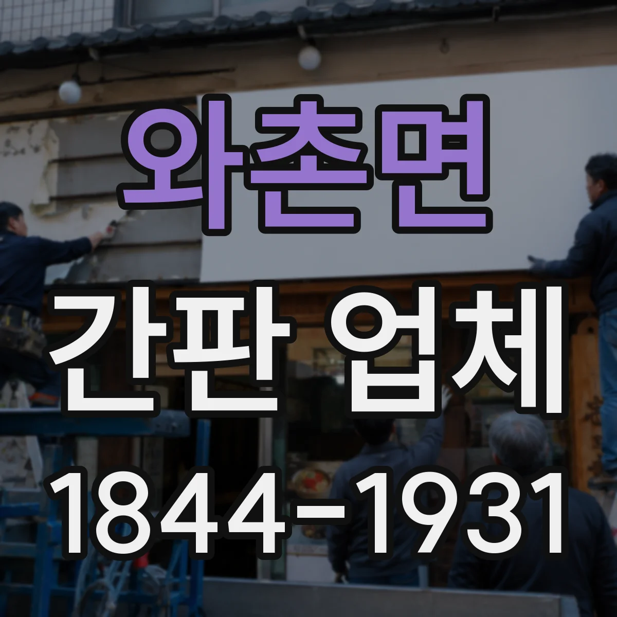 와촌면 간판 업체