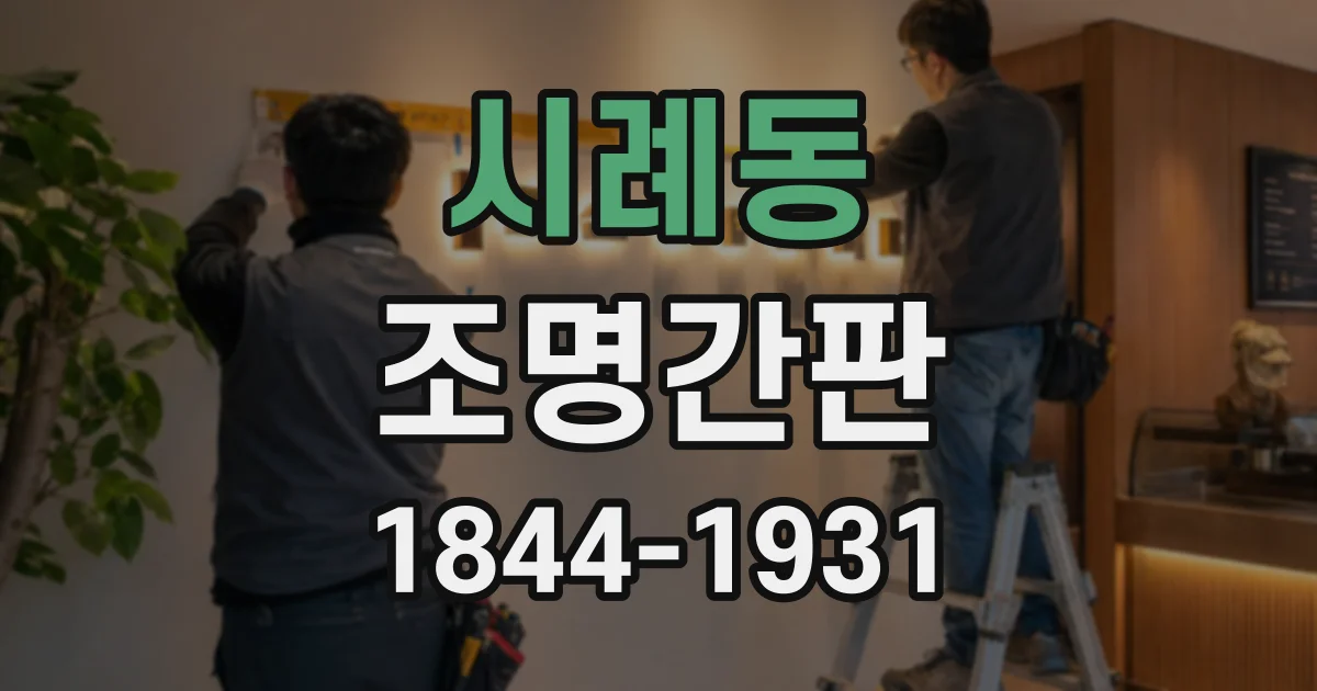 시례동 조명간판
