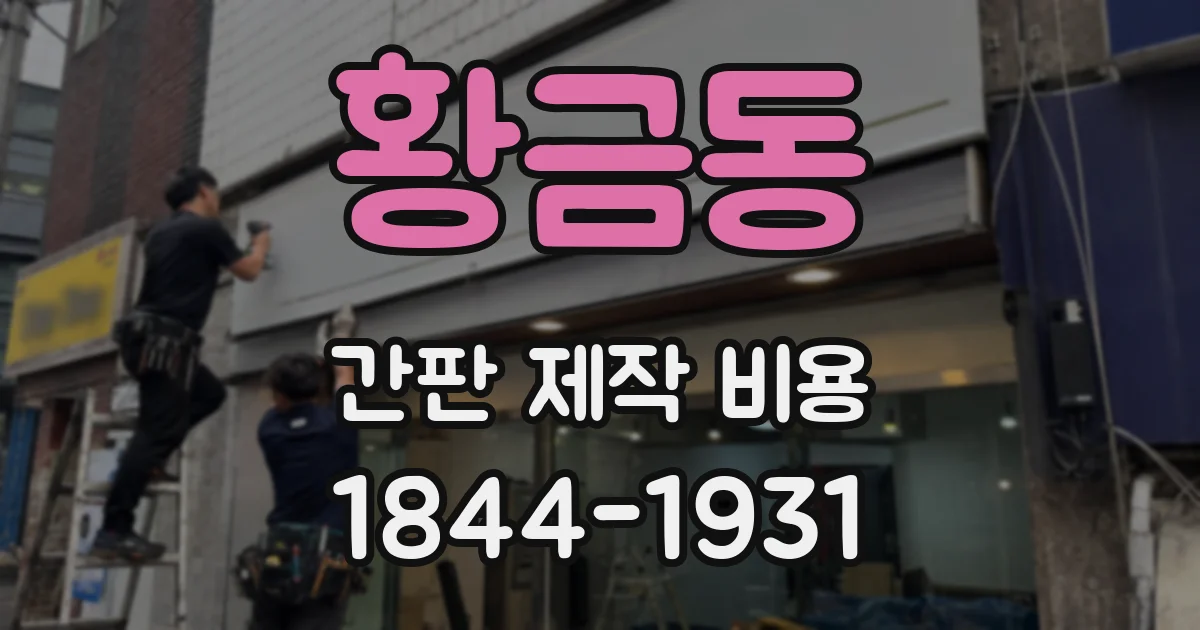 황금동 간판 제작 비용