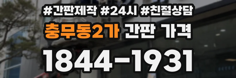 충무동2가 간판 가격