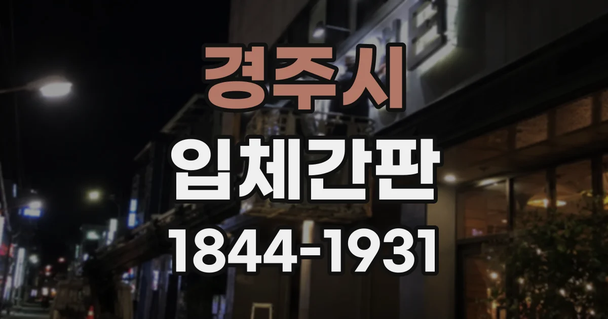 경주시 입체간판
